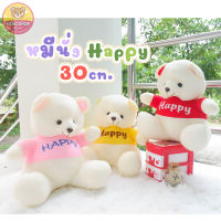 ส่งตรงจากโรงงาน!! ตุ๊กตา หมีนั่ง Happy ขนาด 30 cm. ผ้าTF ยัดใยสังเคราะห์นุ่มๆทั้งตัว แบบน่ารัก กอดกำลังพอดี