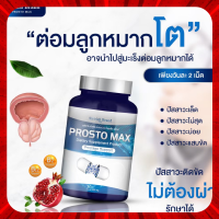 ProstoMAX ปัสสาวะขัด ไม่สุด ไม่พุ่ง ต่อมลูกหมากโต ปวดหน่วงอวัยวะ ฉี่ปนเลือด ฉี่เล็ด ปวดลำกล้อง