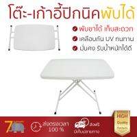 โต๊ะปิคนิค โต๊ะพับปิคนิค พกพาสะดวก โต๊ะอเนกประสงค์ปรับระดับ HDPE 76CM 6STEP  คุณภาพดีมาก ทนทาน พกพาติดรถได้ ชุดโต๊ะปิคนิค โต๊ะพับ โต๊ะเล็ก จัดส่งฟรีทั่วประเทศ