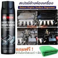 Getsun Engine Surfaceสเปรย์ล้างห้องเครื่องยนต์ ทำความสะอาดพร้อมเคลือบป้องกันเกิดสนิม น้ำยาล้างคราบน้ำมัน จาระบี คราบสิ่งสกปรก500ml