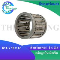 ตลับลูกปืนเม็ดเข็ม K14x18x17 ขนาดใน14 นอก18 หนา17 มิล ( NEEDLE ROLLER BEARINGS ) K14*18*17 ( K 14x18x17 )