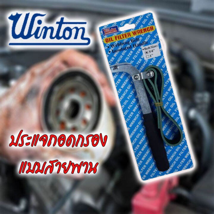 winton-ถอดไส้กรองแบบสายพาน