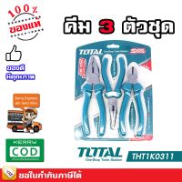 TOTAL ชุดคีม 3 ตัวชุด คีมปากจิ้งจก 8 นิ้ว + คีมตัดปากเฉียง 6 นิ้ว + คีมปากแหลม 6 นิ้ว รุ่น THT1K0301 และ รุ่นงานหนัก THT1K0311 (3 Pcs Plier Set)