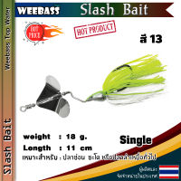 อุปกรณ์ตกปลา WEEBASS เหยื่อ - รุ่น Slash Bait Single เหยื่อปลอม เหยื่อใบพัด เหยื่อตกปลา