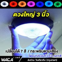 ดวงใหญ่ 3นิ้ว!! WACA ไฟเพดานรถยนต์ LED 7สี (เปลี่ยนสีได้ กระพริบได้) แบบไร้สาย สว่างมาก ไฟติดเพดานรถ ไฟเพดานเก๋ง ไฟเพดาน ไฟ led ใส่กับรถได้ทุกรุ่น เก๋ง กระบะ ไฟผนังเพดานรถ ไฟห้องโดยสาร รถยนต์ ไฟ กลาง ไฟติดผนัง สัมภาระ เพดาน ไฟในรถ Light SMD #207 ^2SA