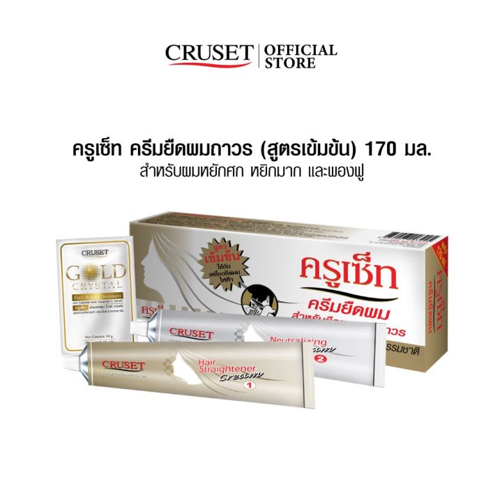 cruset-ครูเซ็ท-ครีมยืดผมถาวร-สูตรเข้มข้น-170-มล-2-กล่อง