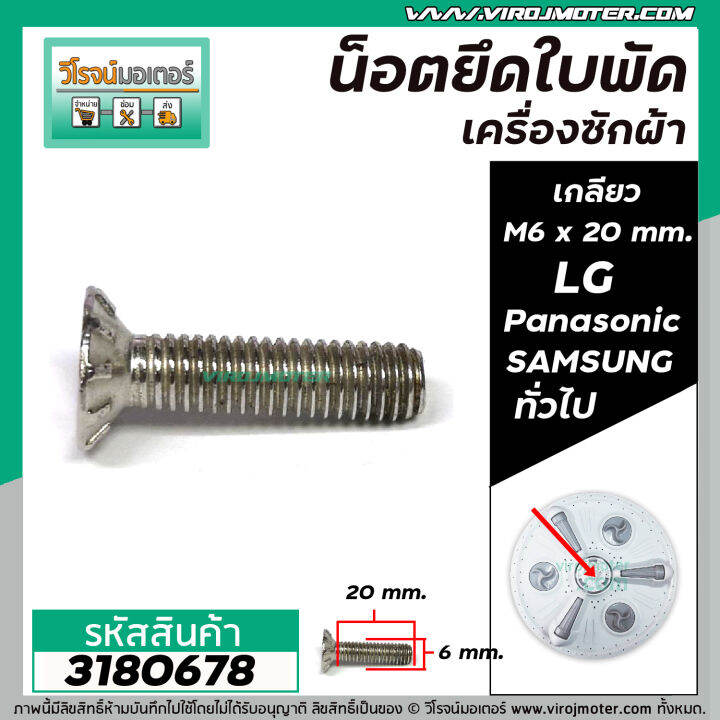 น็อตยึดใบพัดเครื่องซักผ้า-lg-panasonic-samsung-hitachi-และ-ทั่วไป-เกลียว-m6-x-ยาว-20-mm-สเตนเลส-no-3180678