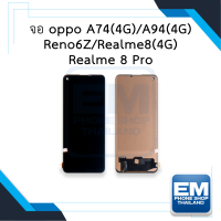 หน้าจอ Oppo A74(4G) / A94(4G) / Reno6Z / Realme8(4G) / Realme 8 Pro หน้าจอพร้อมทัชสกรีน หน้าจอออปโป้ จอมือถือ หน้าจอโทรศัพท์ อะไหล่หน้าจอ มีประกัน