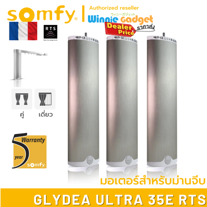 ราคาขายส่ง-somfy-glydea-ultra-35e-rts-มอเตอร์ไฟฟ้าสำหรับม่านจีบ-มอเตอร์อันดับ-1-นำเข้าจากฟรั่งเศส