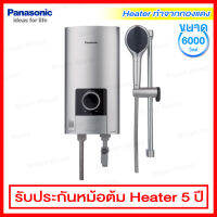 Panasonic เครื่องทำน้ำอุ่น ขนาด 6000 วัตต์ มาพร้อมชุดราวฝักบัว และ Ag+ หัวฝักบัวผสมสารยับยั้งแบคทีเรีย รุ่น DH-6NS2TS