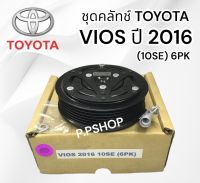 ชุดคลัช คอมแอร์ VIOS 2016 6PK (10SEหน้าเหล็ก LSP. ) ชุดมูเล่ย์ คอมแอร์ วีออส 2016 ชุดคลัชแอร์ VIOS 2016 ชุดคลัช คอมแอร์ Vios16 หน้าคลัทช์คอมแอร์