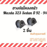 ยางกันโคลงหน้า Mazda 323 SEDAN Mazda Astina มาสด้า 323 ซีดาน ปี 92 - 94 ( 2 ชิ้น )