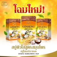 5 ก้อน Ginseng Marikathong สบู่โสม สบู่โสมคุณหญิง สบู่โสมมริกาทอง 100 g.