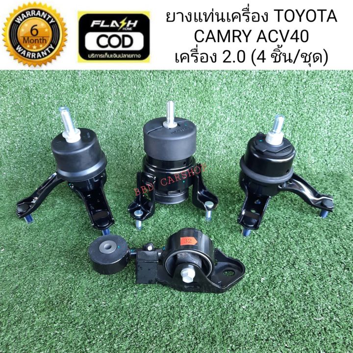 ยางแท่นเครื่อง-แคมรี่-toyota-camry-acv40-เครื่อง-2-0-ครบชุด-4-ชิ้น-รับประกัน-6-เดือน