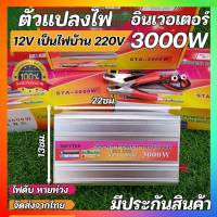 Inverter อินเวอร์เตอร์3000W เครื่องแปลงไฟ รถเป็นไฟบ้าน แปลงไฟตรง 12V to AC เป็นไฟบ้าน 220ACV.หม้อแปลงไฟ ตัวแปลงไฟรถรุ่น 3000 วัตต์