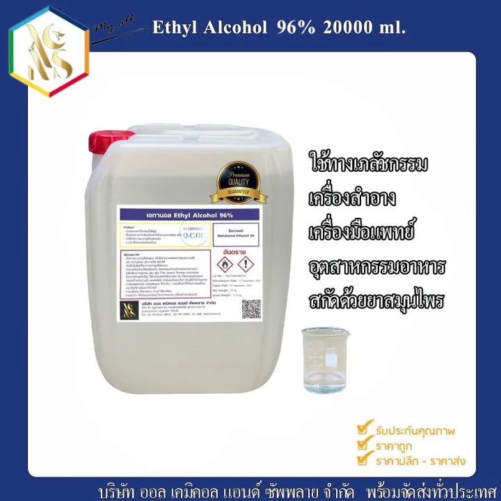 แอลกอฮอล์ สเปรย์ 96% (Ethyl Alcohol 96%) ขนาดบรรจุ 20 ลิตร ทำน้ำหอม ...