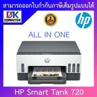 HP PRINTER ปริ้นเตอร์ (เครื่องพิมพ์) All-in-One รุ่น Smart Tank 720 BY D.K Computer