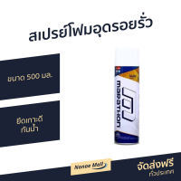 ?ขายดี? สเปรย์โฟมอุดรอยรั่ว Marathon ขนาด 500 มล. ยึดเกาะดี กันน้ำ - สเปรย์กันรั่วซึม โฟมอุดรอยรั่ว สเปรย์โฟมอุดรู พียูโฟม สเปรย์โฟม สเปรย์กันรั่ว พียูโฟมอุดรอย pu โฟม สเปรย์โฟมกาว สเปย์โฟมอุดรอย โฟมอุดรอยร้าว สเปรย์โฟมอุดรอยร้าว pu foam