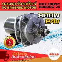 มอเตอร์ทดเกียร์  แปรงถ่าน  DC 36V 500W รุ่น MY1020ZXFH-500-36 Motor MTEC  DC BRUSHED MOTOR