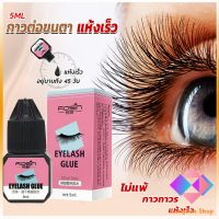 KANGBAN กาวติดขนตาปลอมขนาด 5 มล. สําหรับต่อขนตา ใช้เวลา 1-2 วินาที  ก็แห้งแล้ว  Eyelash Extension Glue