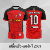 เสื้อฟุตบอล เสื้อบอล เปลี่ยนชื่อ+เบอร์ฟรี Z069