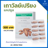 เถาวัลย์เปรียงสกัด ตรา กิฟฟารีน ยาแผนโบราณ ยาแคปซูล เปรียงสกัด ชนิดแคปซูล Giffarine บรรจุ 30 แคปซูล