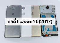 บอดี้ครบชุด Huawei Y5(2017)