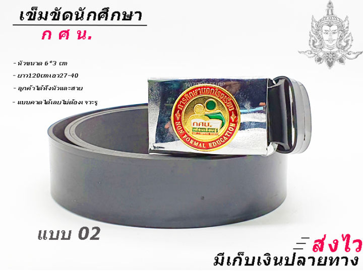 เข็มขัด-เข็มขัดนักศึกษา-หัวเข็มขัด-ก-ศ-น-การศึกษานอกโรงเรียน-เอว-27-40-มีของพร้อมส่ง