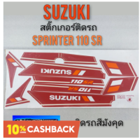 สติ๊กเกอร์sprinter 110 สติ๊กเกอร์สปรินเตอร์110 สติ๊กเกอร์ suzuki sprinter 110 สติ๊กเกอร์ suzuki สปรินเตอร์110