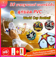 ร้านไทย  ลูกฟุตบอล หนังเย็บ เบอร์ 5 มาตรฐาน หนัง PU นิ่ม มันวาว ทำความสะอาดง่าย ฟุตบอล Soccer ball บอลหนังเย็บ ลูกบอล ลูกฟุตบอลโลก ฟุตบอลย
