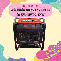 Kemage เครื่องปั่นไฟใช้เบนซิน KM-INVT-2.8kw