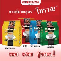 กาแฟมาเล โบราณ Aik Cheong 3 in 1 Coffeemix 20g