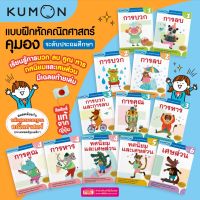 ฃหนังสือแบบฝึกหัดคณิตศาสตร์ KUMON  ลิขสิทธิ์แท้ ระดับชั้นประถมศึกษา (ซื้อแยกเล่มได้)