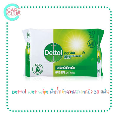 Dettol Wet Wipe เดทตอล ผ้าเช็ดทำความสะอาดผิว ออริจินัล แบบเปียก 50 แผ่น