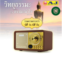 AJ วิทยุธรรมะ รุ่นธรรมะนำใจ MPR-006 รวมบทสวดมนต์ กว่า 1,000 บท เเละนิทานชาดก ฟังต่อเนื่อง 7วัน7คืน ควบคุมด้วยรีโมทคอนโทล