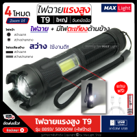 MaxLight ไฟฉาย T9 (มีไฟด้านข้าง) ไฟฉายแรงสูง ปุ่มเดียวสว่างทั้งบ้าน Zoom ได้ไกล (รุ่น 8893/58000W) ไฟ 4 Mode ชาร์จไฟUSB ใช้ฉุกเฉิน เดินป่า ไฟสว่าง