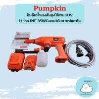 Pumpkin ปืนฉีดนํ้าแรงดันสูงไร้สาย 20V Li-ion INF-35WG