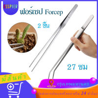 2 ชิ้น ฟอร์เซป Forcep แหนบสแตนเลส 27ซม. กันสนิม คุณภาพดี