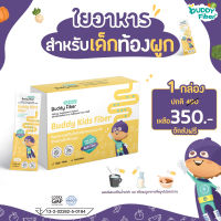 Buddy Fiber บัดดี้ไฟเบอร์? พรีไบโอติกส์จากธรรมชาติ แก้เด็กท้องผูก ปรับระบบขับถ่าย