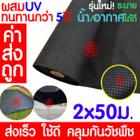 *โค้ดส่งฟรี* ผ้าคลุมดินป้องกันวัชพืช 2x50ม. ผ้าคลุมป้องกันวัชพืช ผ้าคลุมวัชพืช ผ้าคลุมหญ้า ผ้าคลุมดิน กำจัดหญ้า กันหญ้าขึ้น หญ้า เคลือบUV