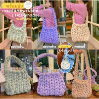 พร้อมส่ง กระเป๋าผู้หญิง ไหมพรมยักษ์ Bigknit(Handmade)