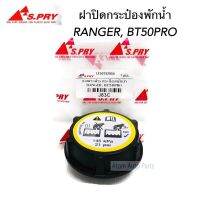 S.PRY ฝาปิดกระป๋องพักน้ำ RANGER , FOCUS , BT50 PRO, FIESTA เฟียสต้า, Mondeo,Transit ขยายตัวถัง/หม้อน้ำหมวก OEM OEM