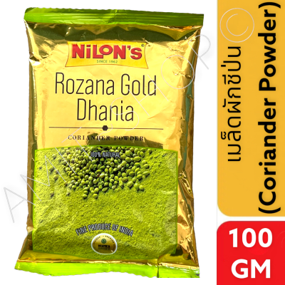 Coriander Powder (Dhaniya) 100gm  เมล็ดผักชีป่น 100 กรัม.