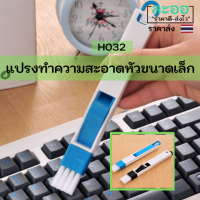 H032-01 แปรงทำความสะอาด แบบหัวขนาดเล็ก พร้อมที่ตักเศษขยะ สำหรับทำความในพื้นที่แคบ