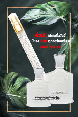 น้ำหอม Lamoon Perfume (กลิ่นเทียบ) Creed Silver Mountain Water  น้ำหอมที่หอมยาวนาน หอมมากกว่า 8 ชั่วโมง