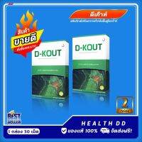 ดีเก๊าท์ (D-KOUT) อาหารเสริมเพื่อโรคเก๊าท์  บำรุงข้ออักเสบ บำรุงไต ดูแลกรดยูริก กระดูกไขข้อ