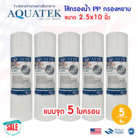 ไส้กรองน้ำ PP Aquatek Silver 10" นิ้ว USA us 5 ไมครอน แบบจุด Dot เครื่องกรอง Sediment 5 micron 10"x2.5" กรองหยาบ 5 ชิ้น