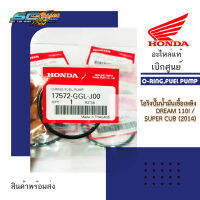 โอริงปั๊มน้ำมันเชื้อเพลิงDREAM 110i/SUPER CUB (2014) 17572-GGL-J00 แท้เบิกศูนย์