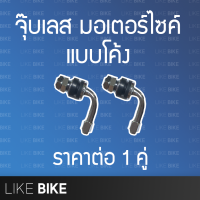 Tubeless จุ๊บเลส จุ๊กลม สแตนเลส มอเตอร์ไซด์ แบบโค้ง 1 คู่