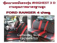 หุ้มเบาะหนังแบบเข้ารูป #HIGHEST 3D FORD RANGER 4 ประตู ฟอร์ด เรนเจอร์ หุ้มเบาะตรงรุ่นกระบะ ที่หุ้มเบาะเก๋ง ที่หุ้มเบาะ หุ้มเบาะ เบาะหุ้ม ที่หุ้มเบาะรถกระบะ ที่หุ้มเบาะรถ  หนังหุ้มเบาะ หุ้มเบาะรถยนต์ เบาะหุ้มรถกระบะ